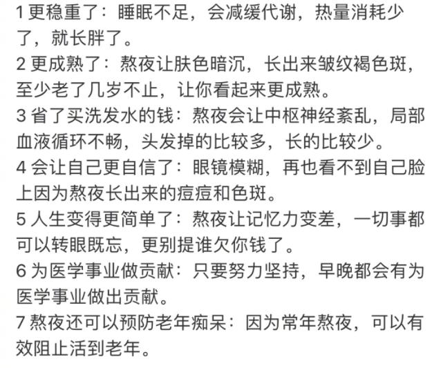 熬夜，是现代人们生活的一种常见现象。  　　听多了“不要熬夜，早点休息”的劝告。  　　熬夜冠军们开始寻找一些借口自我安慰，或许，熬夜也能有点好处呢?